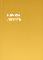 Качки летять