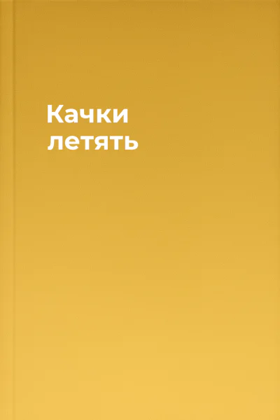 Качки летять