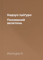 Кадзуо Ішіґуро Похований велетень