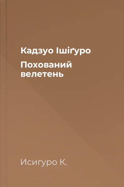Кадзуо Ішіґуро Похований велетень