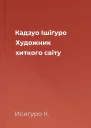 Кадзуо Ішіґуро Художник хиткого світу