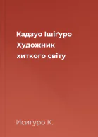 Кадзуо Ішіґуро Художник хиткого світу