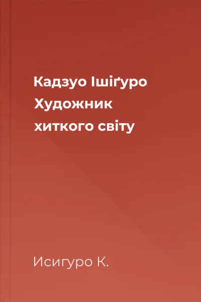 Кадзуо Ішіґуро Художник хиткого світу