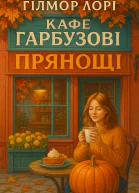 Кафе Гарбузові прянощі