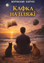 Кафка на пляжі