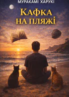Кафка на пляжі