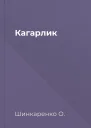 Кагарлик
