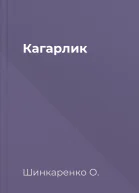Кагарлик