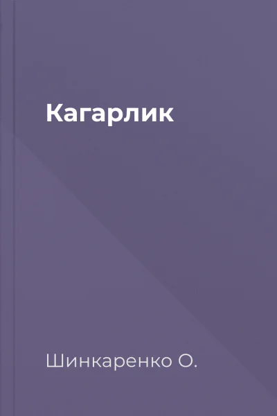 Кагарлик