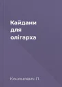 Кайдани для олігарха