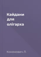 Кайдани для олігарха