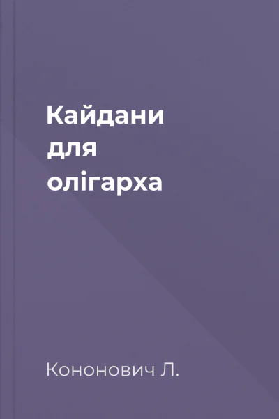 Кайдани для олігарха