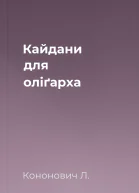 Кайдани для оліґарха