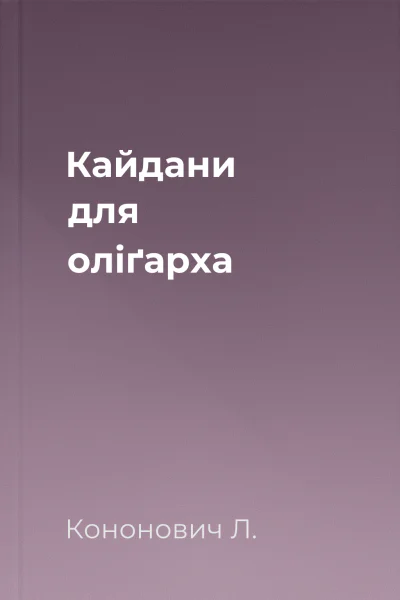 Кайдани для оліґарха
