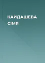 КАЙДАШЕВА СІМЯ