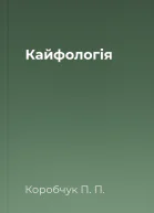 Кайфологія