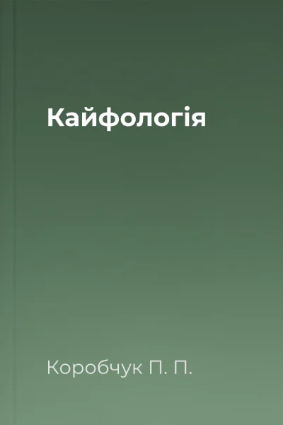 Кайфологія Кайфологія
