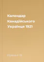 Календар Канадійського Українця 1921