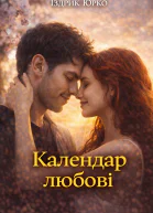 Календар любові