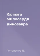 Каліюга Милосердя динозавра