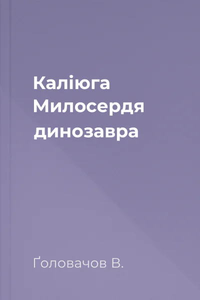 Каліюга Милосердя динозавра