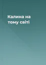 Калина на тому світі