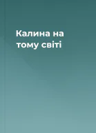 Калина на тому світі