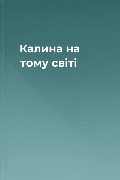 Калина на тому світі