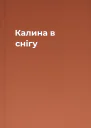 Калина в снігу