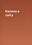 Калина в снігу