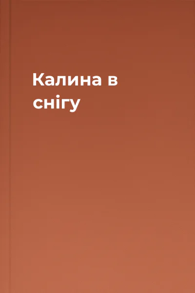 Калина в снігу