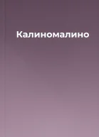 Калиномалино