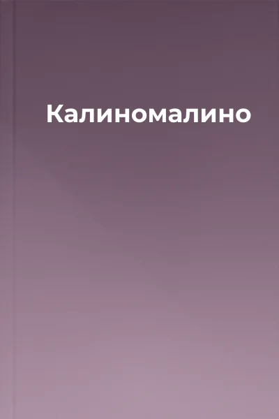 Калиномалино