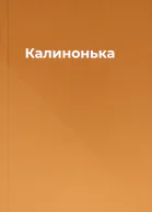 Калинонька