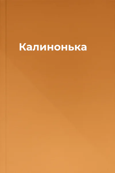 Калинонька