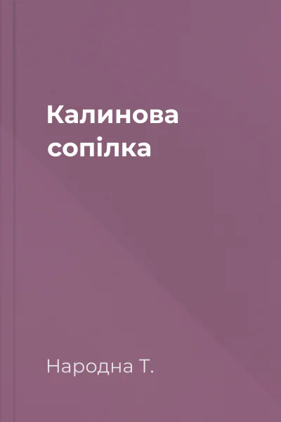 Калинова сопілка
