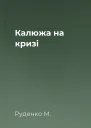 Калюжа на кризі