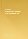 Калєндар канадійського фармера на рік звичайний 1951