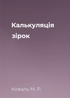 Калькуляція зірок