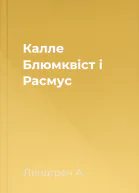 Калле Блюмквіст і Расмус
