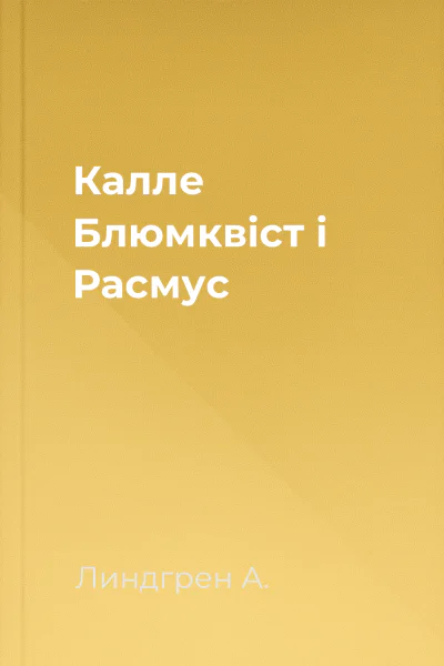 Калле Блюмквіст і Расмус