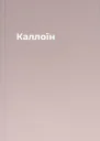 Каллоїн