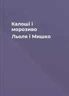 Калоші і морозиво Льоля і Мишко