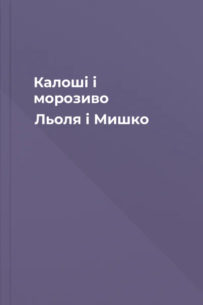 Калоші і морозиво Льоля і Мишко