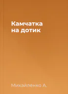 Камчатка на дотик