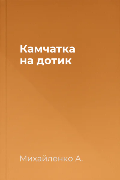 Камчатка на дотик