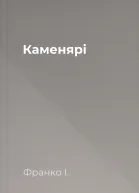 Каменярі