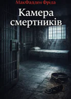 Камера смертників
