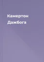 Камертон Дажбога