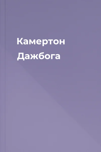 Камертон Дажбога